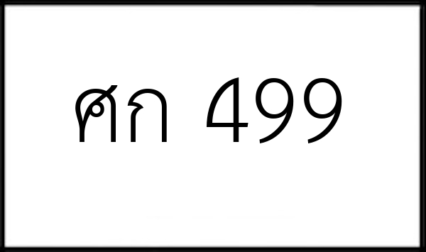 ศก 499